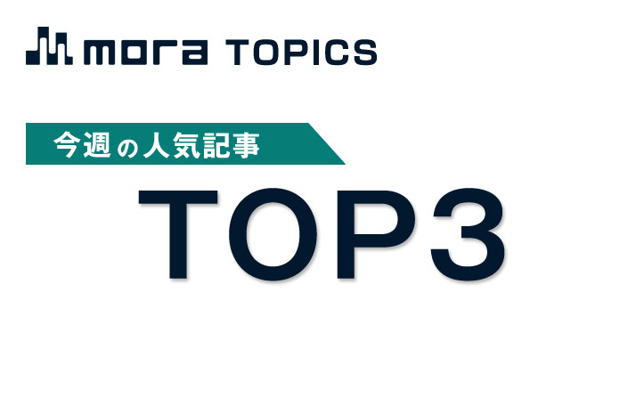 人気記事TOP3（2017/1/21～1/27）
