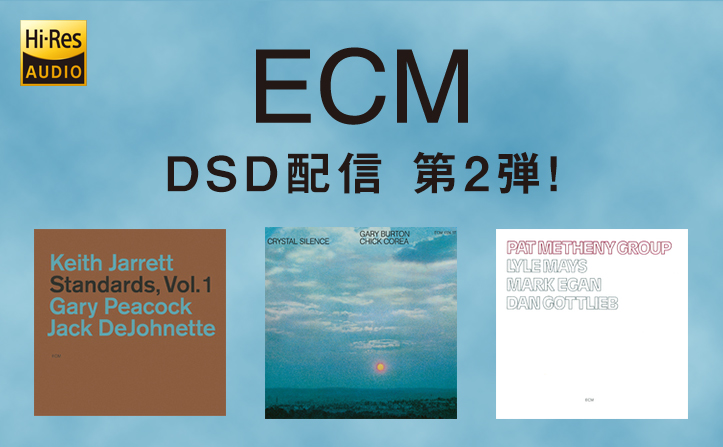 ECM Records DSD配信 第2弾！