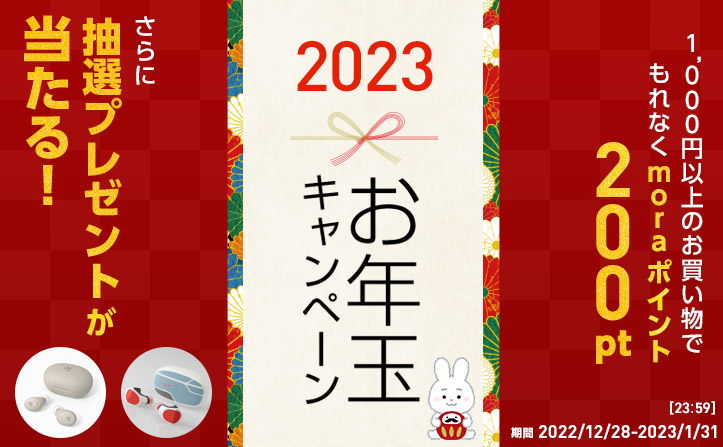 【謹賀新年】「お年玉キャンペーン2023」開催♪moraポイントやfinal製品が当たる！