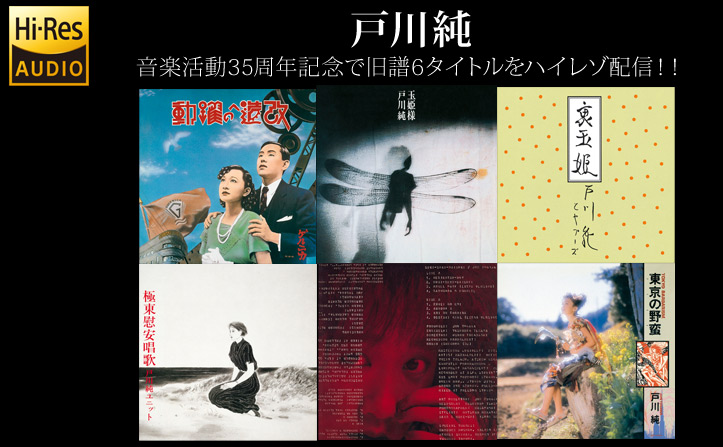戸川純、音楽活動35周年記念で旧譜6タイトルをハイレゾ配信！！