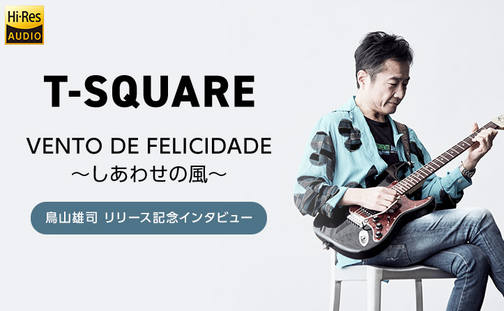 【鳥山雄司インタビュー】T-SQUAREデビュー45周年記念アルバム『VENTO DE FELICIDADE～しあわせの風～』リリース記念