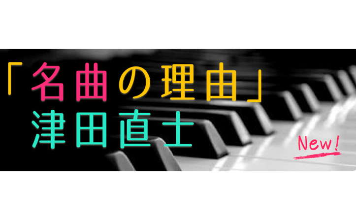 津田直士「名曲の理由」 2nd Season　第3回　X JAPAN（前編）