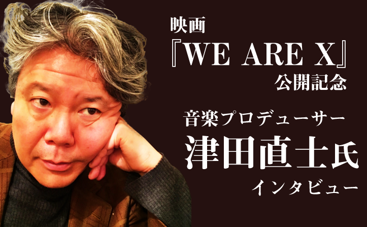 映画『WE ARE X』公開記念！　津田直士氏インタビュー