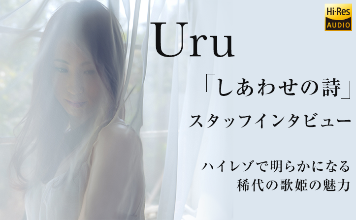 Uru「しあわせの詩」スタッフインタビュー～ハイレゾで明らかになる稀代の歌姫の魅力