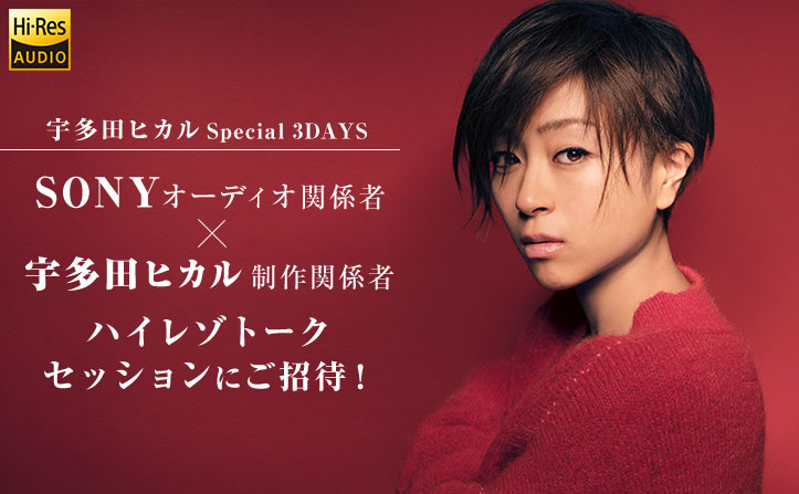 “宇多田ヒカル　Special 3DAYS in Sony Store”を開催！抽選でハイレゾトークセッションにご招待！