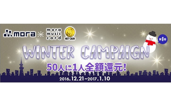 【mora×NET CASH】WINTERキャンペーン 第1弾 50人に1人全額還元キャンペーン♪