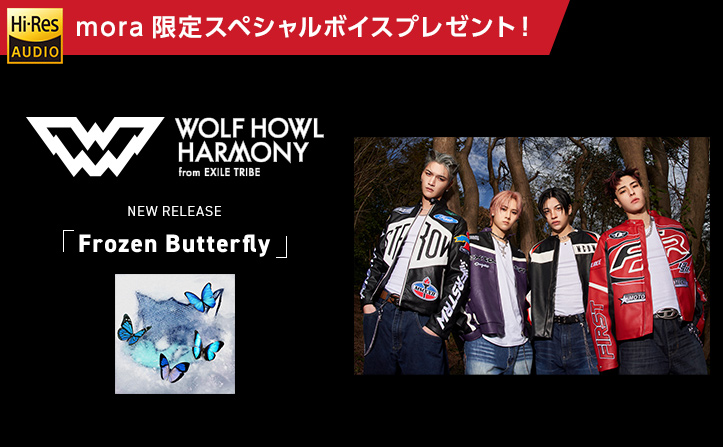 【特典】 WOLF HOWL HARMONY from EXILE TRIBE「Frozen Butterfly」ハイレゾまとめ購入者限定！プレゼントキャンペーン開催！