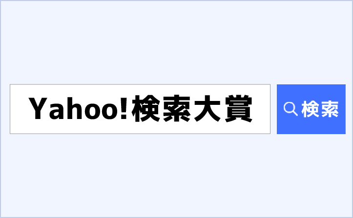 『Yahoo!検索大賞2016』受賞結果発表！