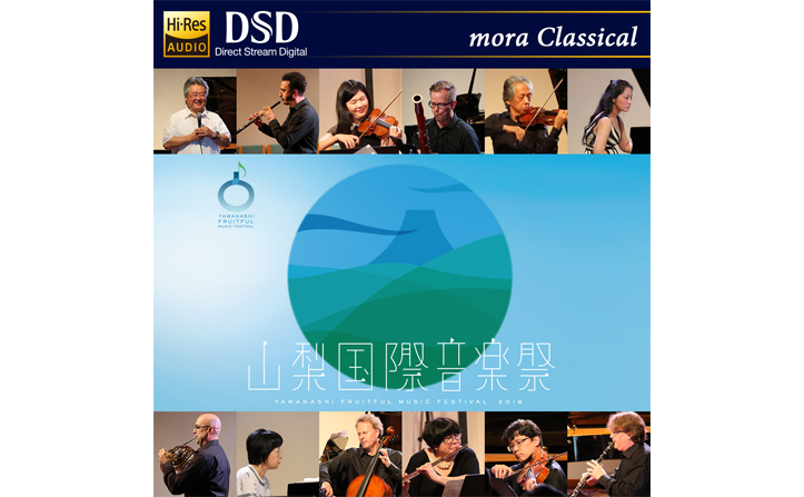 【mora独占】山梨国際音楽祭 2016 Finale Konzert　FLAC/DSDで配信！