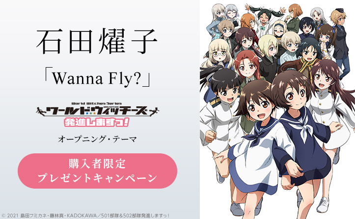 【特典】石田燿子『Wanna Fly?』配信スタート！期間限定のプレゼントキャンペーン実施中