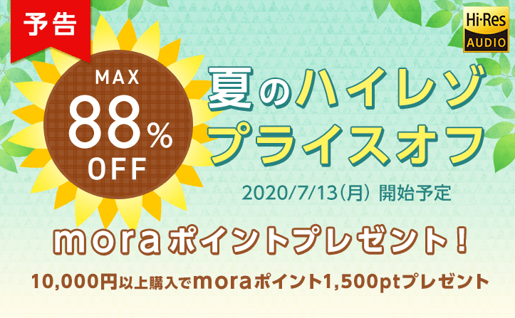 【予告】7月13日（月）より、夏のハイレゾプライスオフ2020開催！【MAX 88%OFF】